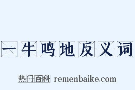 一牛鸣地反义词是什么意思的图片